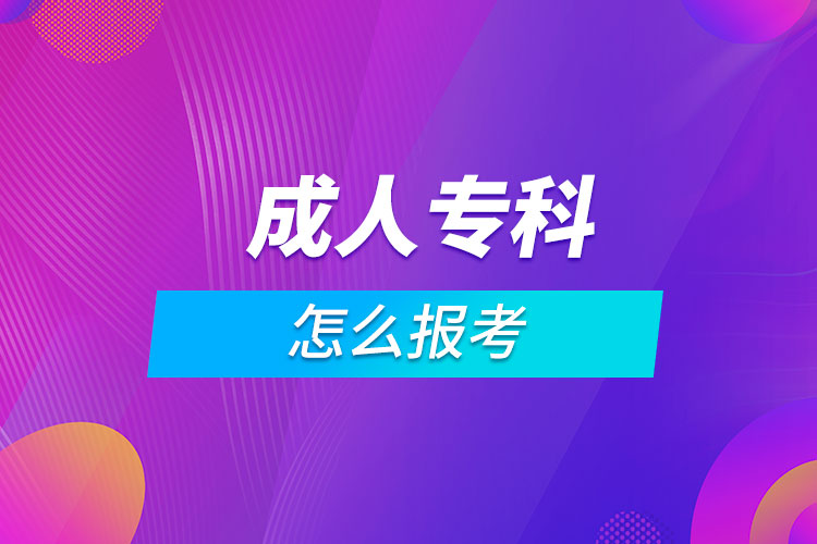 成人?？圃趺磮?bào)考