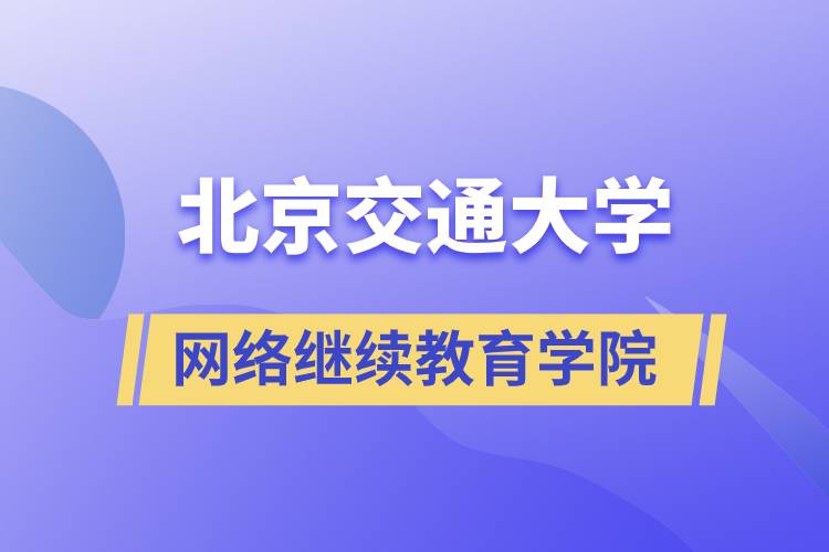 北京交通大學網(wǎng)絡繼續(xù)教育學院
