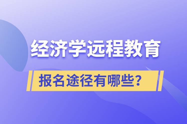 經(jīng)濟學(xué)遠(yuǎn)程教育報名途徑有哪些？