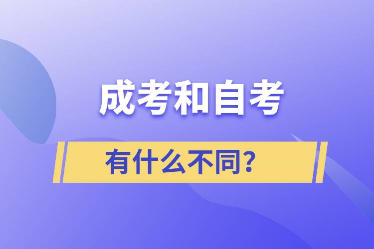成考和自考有什么不同？
