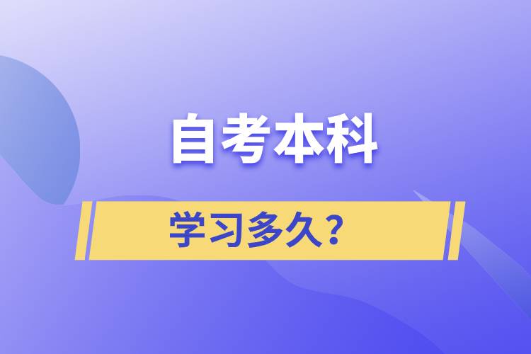 自考本科學(xué)習(xí)多久？