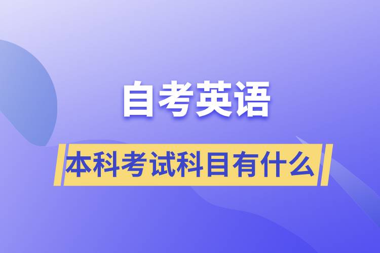 自考英語(yǔ)本科考試科目有什么？