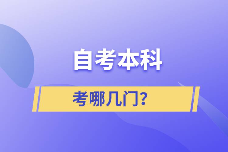 自考本科考哪幾門？