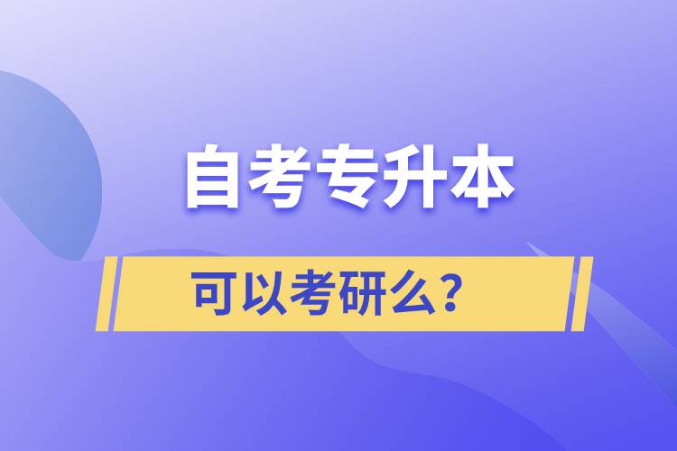 自考專升本可以考研么？