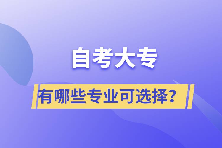 自考大專有哪些專業(yè)可選擇？
