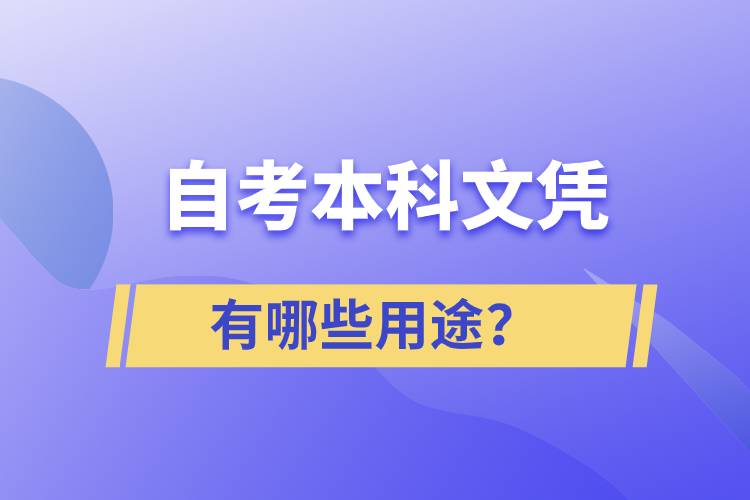 自考本科文憑有哪些用途？