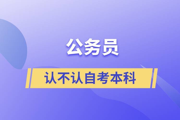 公務員認不認自考本科