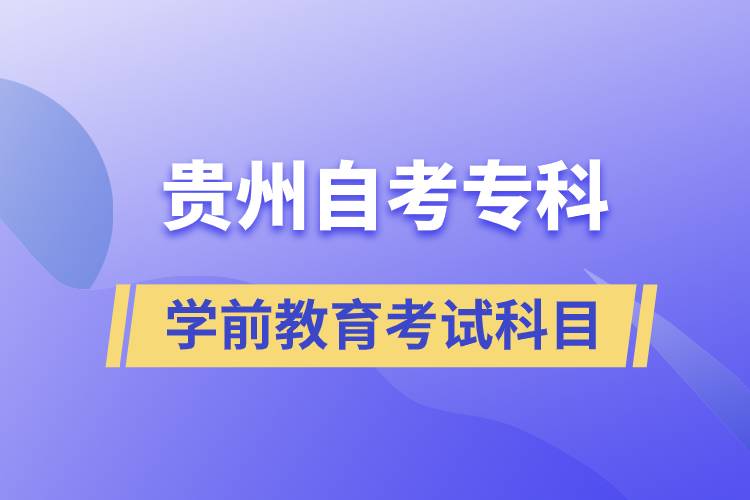 貴州自考?？茖W(xué)前教育專業(yè)考試科目有哪些
