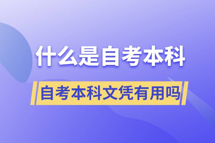 什么是自考本科，自考本科文憑有用嗎？