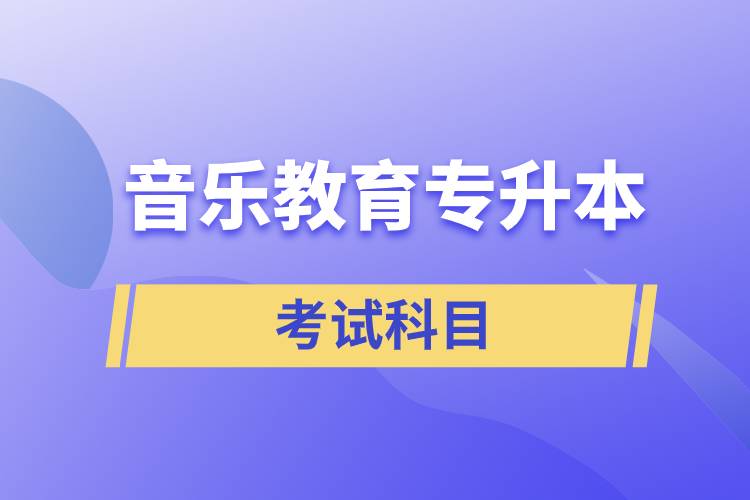 音樂(lè)教育專(zhuān)升本考試科目