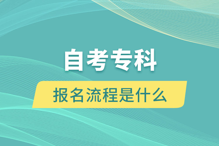 自考?？茍?bào)名流程是什么