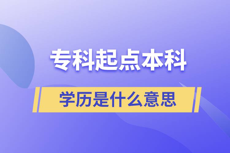 ?？破瘘c(diǎn)本科學(xué)歷是什么意思
