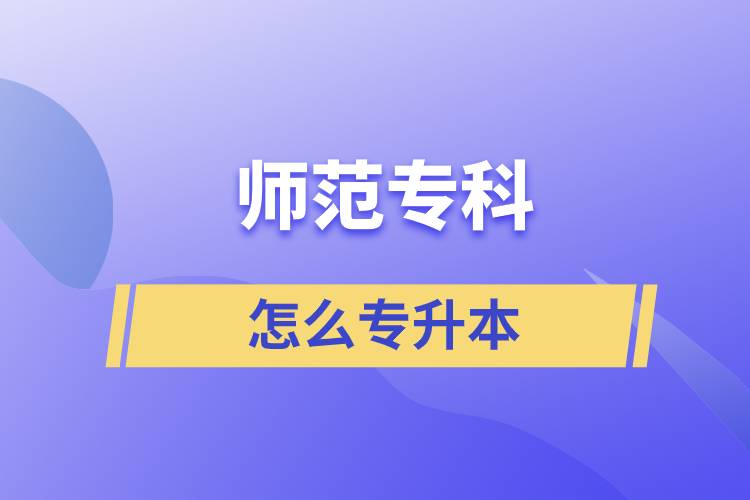 師范?？圃趺磳Ｉ? /></p><p>　　批準了68所高等學校開展現(xiàn)代遠程教育試點，對這68所高校培養(yǎng)的達到本、?？飘厴I(yè)要求的網(wǎng)絡教育學生，由學校按照國家有關規(guī)定頒發(fā)高等教育學歷證書，學歷證書電子注冊后，國家予以承認、學信網(wǎng)可查。目前師范類專升本可以報考的學校有：東北師范大學、北京師范大學、福建師范大學、西南大學、北京語言大學、北京外國語大學、吉林大學、蘭州大學、四川大學等學校。</p></div>
                    <div   id=
