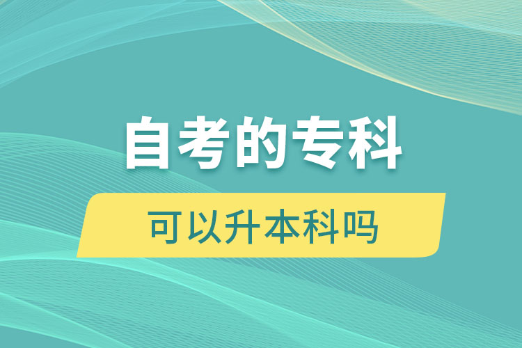 自考的專(zhuān)科可以升本科嗎