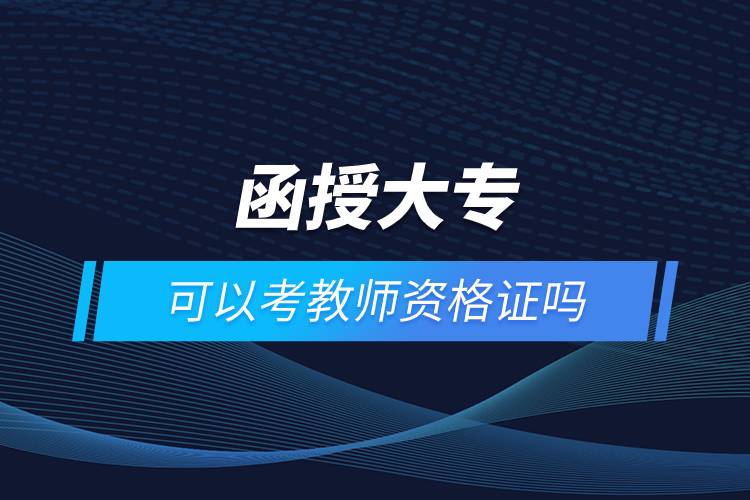 函授大?？梢钥冀處熧Y格證嗎