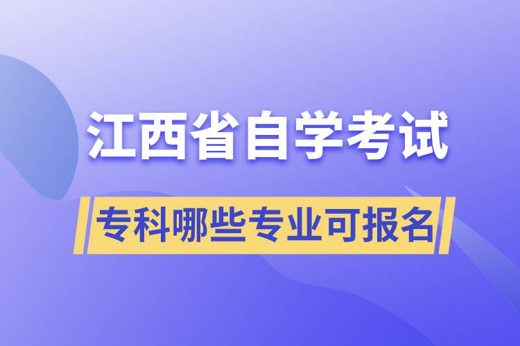 江西省自考?？颇男I(yè)可報(bào)名