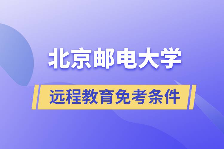 北京郵電大學(xué)遠程教育免考條件是什么