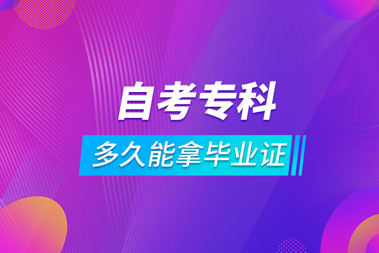 自考專(zhuān)科多久能拿畢業(yè)證