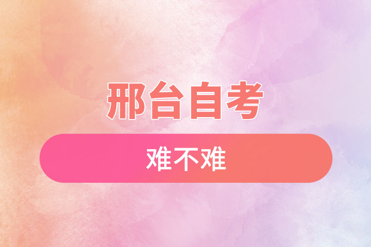 邢臺(tái)自考難不難？有哪些院校？