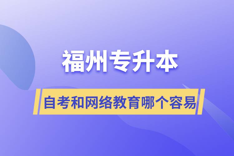 福州專(zhuān)升本自考容易通過(guò)還是網(wǎng)絡(luò)教育容易通過(guò)？