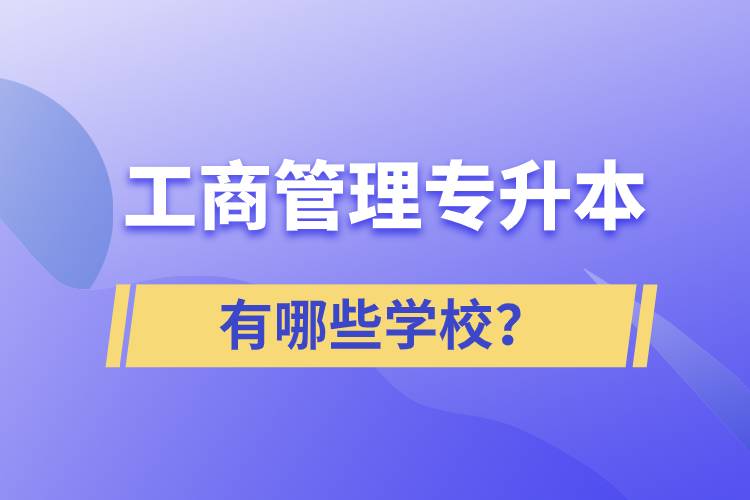 工商管理專升本有哪些學(xué)校？