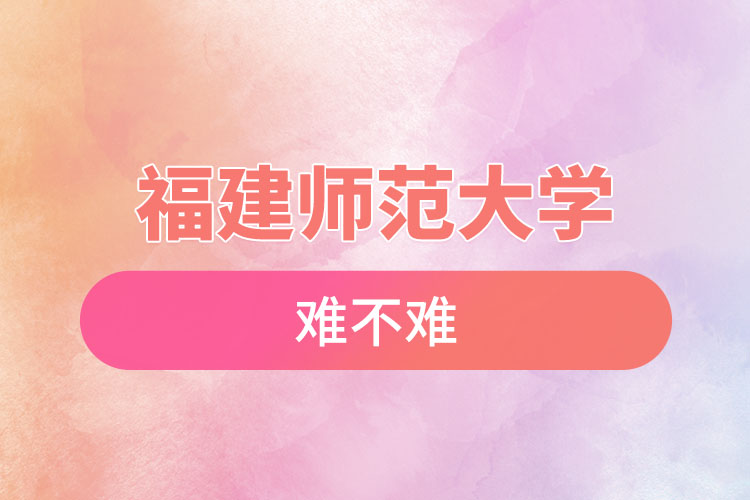 福建師范大學自考難不難，怎么樣？