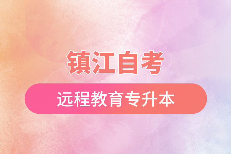 鎮(zhèn)江自考與遠(yuǎn)程教育專升本難不難？