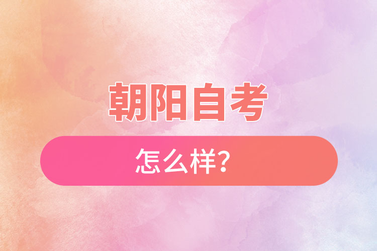 在朝陽自考怎么樣？難不難？