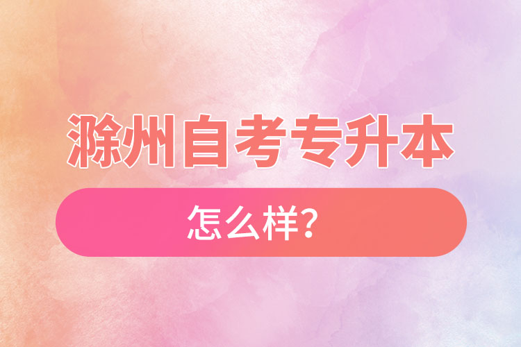 滁州自考專升本難不難？