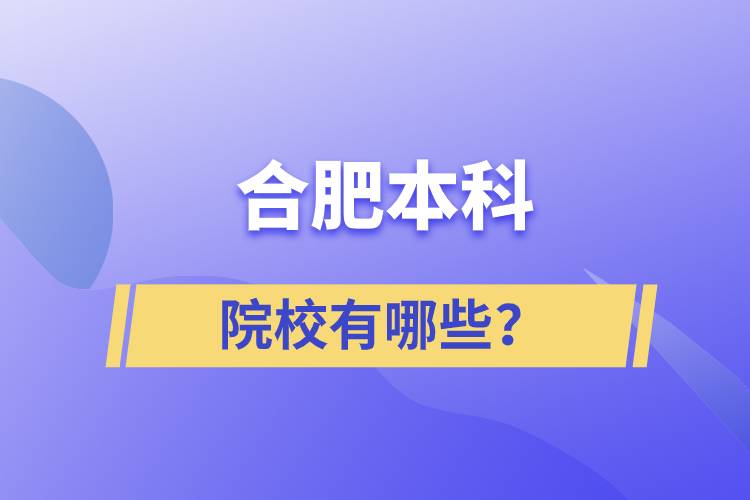 合肥本科院校有哪些？