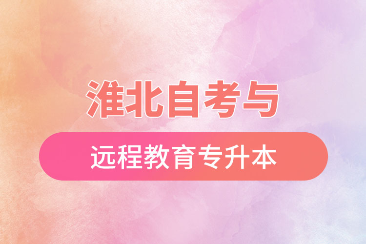 淮北自考與遠(yuǎn)程教育專升本難不難？