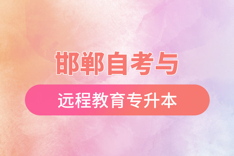 邯鄲自考與遠(yuǎn)程教育專升本難不難？