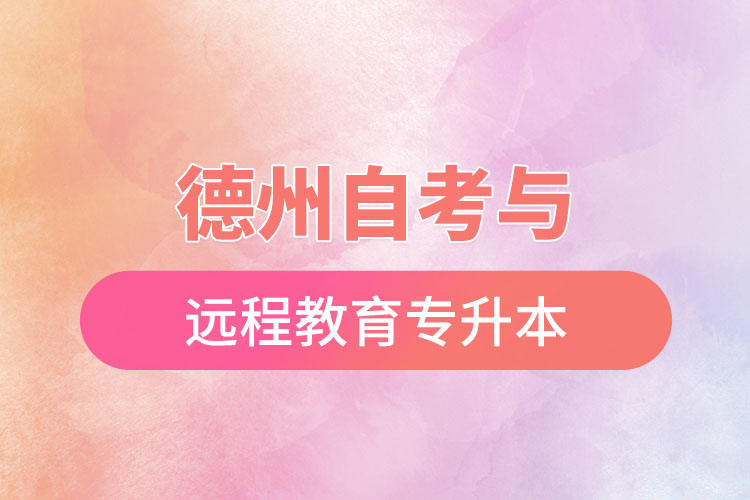 德州自考與遠程教育專升本難不難？