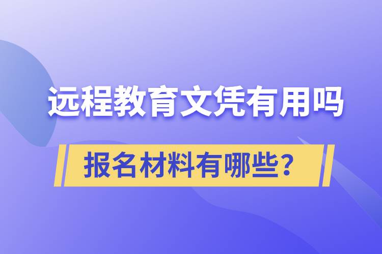 遠(yuǎn)程教育文憑有用嗎？報(bào)名材料有哪些？