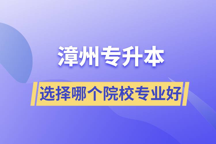 漳州專升本選擇哪個院校專業(yè)好？