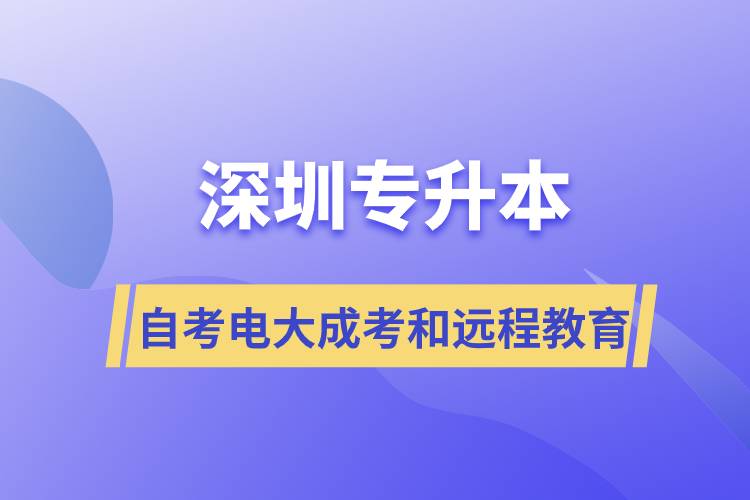 深圳專升本自考、電大、成考和遠(yuǎn)程教育哪個(gè)好