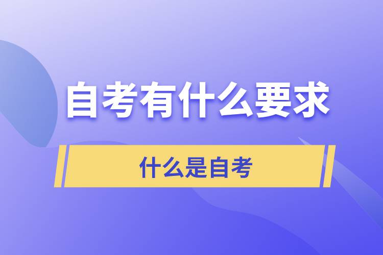 自考對(duì)考生有什么要求？什么是自考