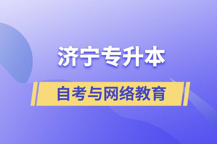 濟(jì)寧自考專(zhuān)升本與網(wǎng)絡(luò)教育哪個(gè)好？