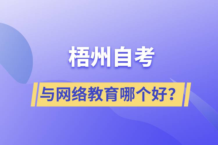 梧州自考與網(wǎng)絡(luò)教育哪個(gè)好？