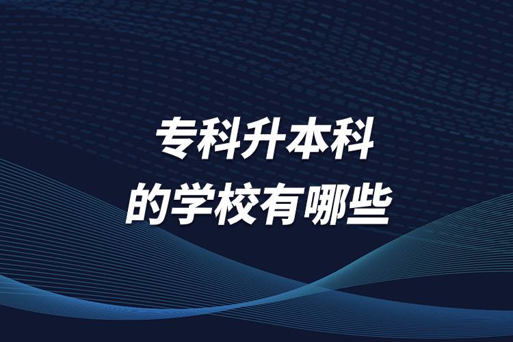 ?？粕究频膶W(xué)校有哪些