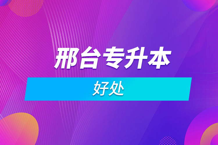 邢臺(tái)?？粕究频暮锰? /></p><p style=