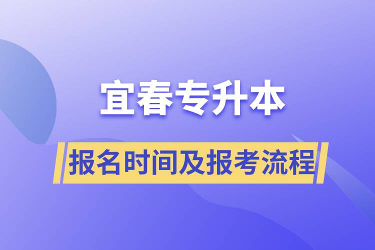 宜春專(zhuān)升本報(bào)名時(shí)間及報(bào)考流程