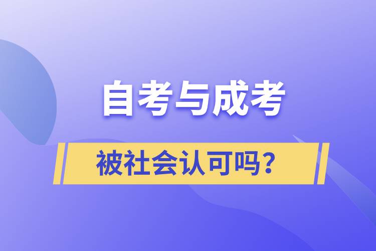 自考與成考的社會(huì)認(rèn)可度一樣嗎？