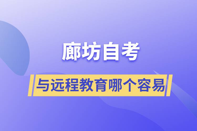 廊坊自考與遠(yuǎn)程教育哪個比較容易？