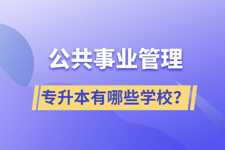 公共事業(yè)管理專升本有哪些學(xué)校？