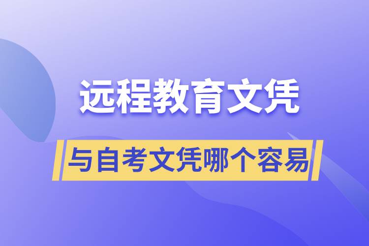 遠程教育文憑容易還是自考文憑容易？