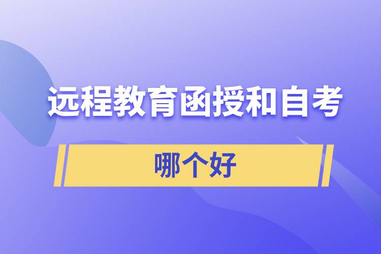遠程教育、函授和自考哪個好拿證