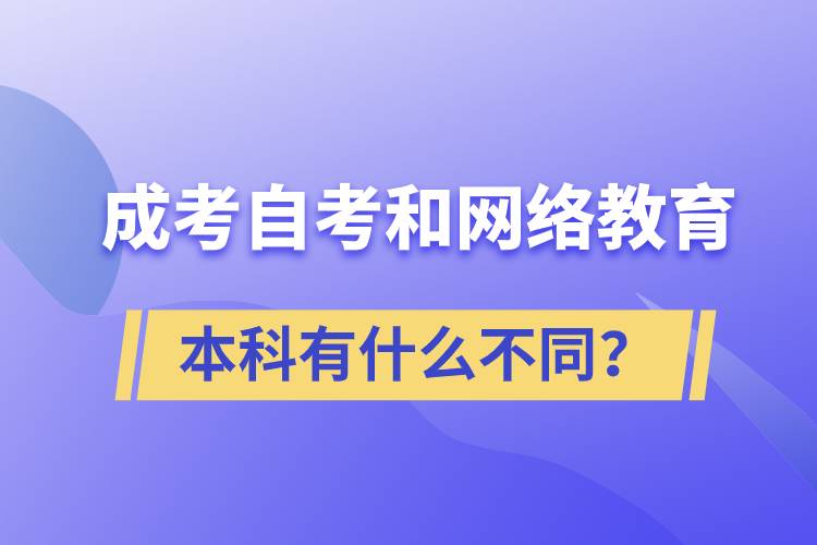 成考本科、自考本科和網(wǎng)絡(luò)教育本科有什么不同？