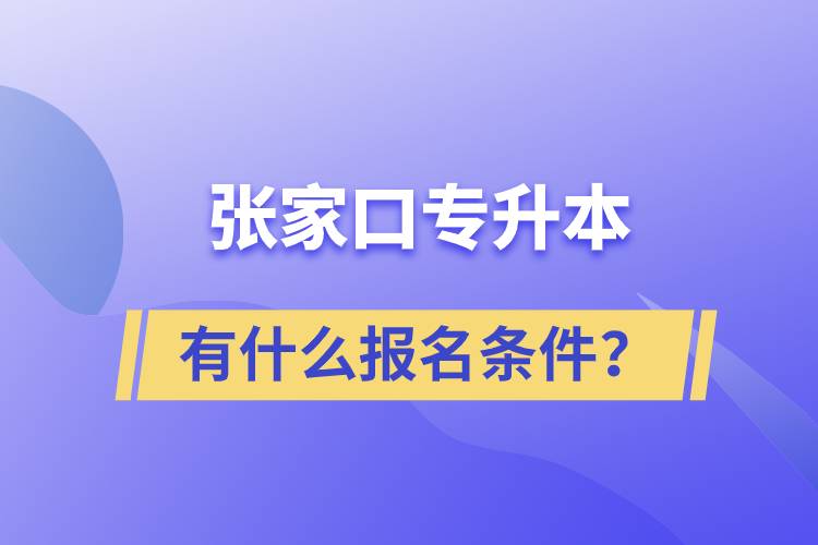 張家口專升本有什么報(bào)名條件？