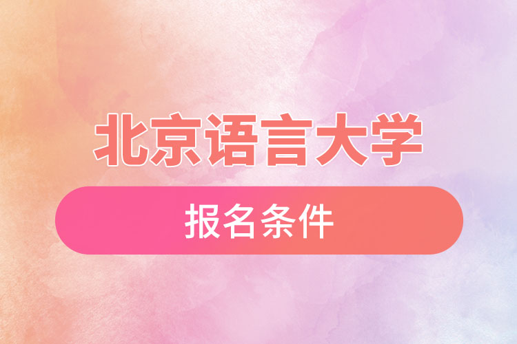 北京語言大學自考報名時間與報名條件？